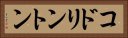 コドリントン Horizontal Portrait
