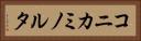 コニカミノルタ Horizontal Portrait