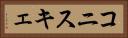 コニスキェ Horizontal Portrait