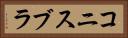 コニスブラ Horizontal Portrait