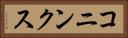 コニンクス Horizontal Portrait