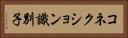 コネクション識別子 Horizontal Portrait