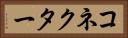 コネクター Horizontal Portrait