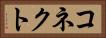 コネクト Horizontal Portrait