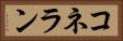 コネラン Horizontal Portrait