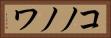 コノノワ Horizontal Portrait