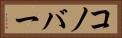 コノバー Horizontal Portrait