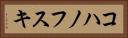 コハノフスキ Horizontal Portrait