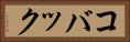 コバック Horizontal Portrait