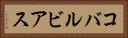 コバルビアス Horizontal Portrait