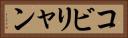 コビリャン Horizontal Portrait