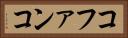 コファンコ Horizontal Portrait