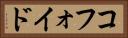 コフォイド Horizontal Portrait