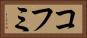 コフミ Horizontal Portrait