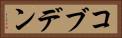 コブデン Horizontal Portrait