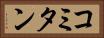 コミタン Horizontal Portrait