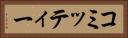 コミッティー Horizontal Portrait