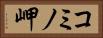 コミノ岬 Horizontal Portrait
