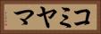 コミヤマ Horizontal Portrait