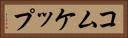 コムケップ Horizontal Portrait