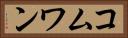 コムワン Horizontal Portrait