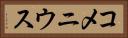 コメニウス Horizontal Portrait