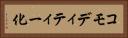 コモディティー化 Horizontal Portrait