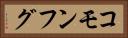 コモンフグ Horizontal Portrait