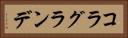 コラグランデ Horizontal Portrait