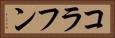 コラフン Horizontal Portrait