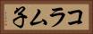 コラム子 Horizontal Portrait