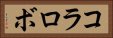 コラロボ Horizontal Portrait