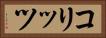 コリッツ Horizontal Portrait