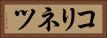 コリネツ Horizontal Portrait