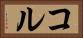 コル Horizontal Portrait
