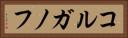 コルガノフ Horizontal Portrait