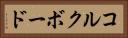 コルクボード Horizontal Portrait