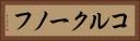 コルクーノフ Horizontal Portrait