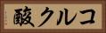 コルク酸 Horizontal Portrait