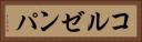 コルゼンパ Horizontal Portrait