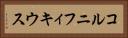 コルニフィキウス Horizontal Portrait
