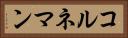 コルネマン Horizontal Portrait