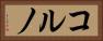 コルノ Horizontal Portrait