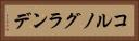 コルノグランデ Horizontal Portrait