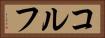 コルフ Horizontal Portrait