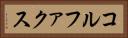 コルファクス Horizontal Portrait