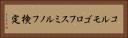 コルモゴロフ・スミルノフ検定 Horizontal Portrait