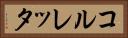 コルレッタ Horizontal Portrait