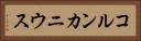 コルンカニウス Horizontal Portrait