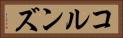 コルンズ Horizontal Portrait
